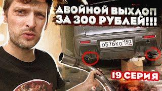 Двойной выхлоп за 300  руб! Своими руками в гараже без опыта на Lancer X