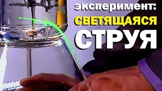 Галилео. Эксперимент. Светящая струя