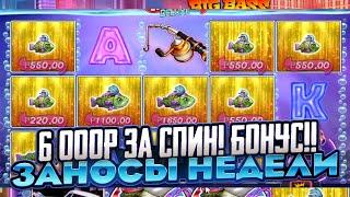 6 000р ЗА СПИН И ПОЙМАЛ БОНУС!! В BIG BASS VEGAS ЗАНОСЫ НЕДЕЛИ ЭТО РЕКОРД МИРА!