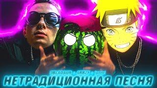 ARBZK x OBLADAUN x lpnlvl - НЕТРАДИЦИОННАЯ ПЕСНЯ | THRILL PILL, Егор Крид & MORGENSHTERN (ПАРОДИЯ )