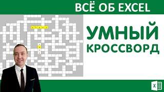 Умный кроссворд в Excel