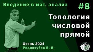 Введение в математический анализ 8. Топология числовой прямой