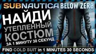 Subnautica BELOW ZERO ГДЕ НАЙТИ УТЕПЛЕННЫЙ КОСТЮМ