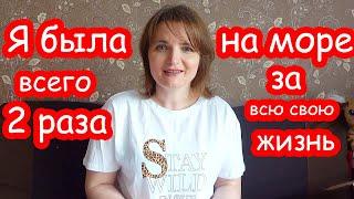 VLOG Начинаем собираться на море