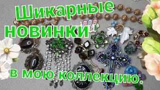 УХ КАКИЕ НОВИНКИ!ОЧЕНЬ ИНТЕРЕСНЫЕ УКРАШЕНИЯ В МОЮ ВИНТАЖНУЮ КОЛЛЕКЦИЮ.