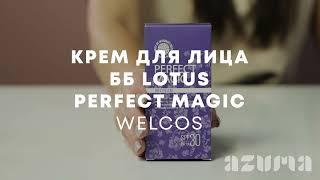 Welcos Крем для лица ББ многофункциональный Lotus Perfect Magic BB Cream | Azuma распаковка\обзор