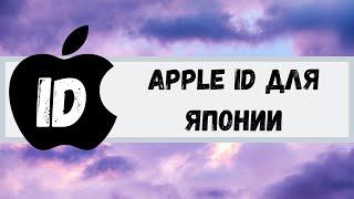 Apple IDдля Японии. Apple ID for Japan.