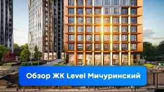 Обзор ЖК Level Мичуринский