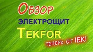 Обзор электрощита Tekfor 2024 год