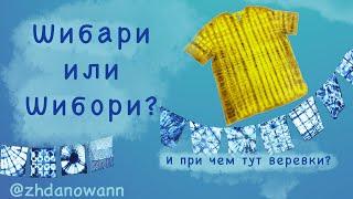 Шибари или шибори? Техника окрашивания шибори самостоятельно | тайдай дома