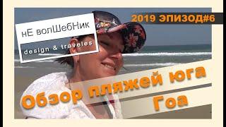 Гоа. Обзор пляжей юга Гоа.