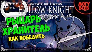 HOLLOW KNIGHT - РЫЦАРЬ ХРАНИТЕЛЬ - Прохождение, как победить, тактика