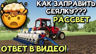 КАК ЗАПРАВИТЬ СЕЯЛКУ НА РАССВЕТЕ? ГДЕ УДОБРЕНИЯ? ОТВЕТ ЗДЕСЬ! FS 20 Ссылка и сборка в описании