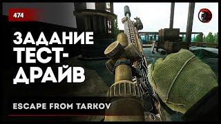 ЗАДАНИЕ ТЕСТ-ДРАЙВ  • Escape from Tarkov №475