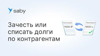 Как в Saby зачесть или списать долги по контрагентам