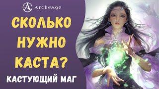 ArcheAge 7.0 | ЛИСМАН | СКОЛЬКО НУЖНО КАСТА МАГУ? КАСТУЮЩИЙ МАГ.