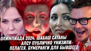 Олимпиада 2024, крах Европы, Скандалы! Спортсмены и Онлик. Унижение Алсу. Пелагея. Блокировка Ютуба