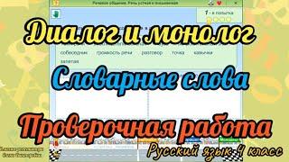 Диалог и монолог. Словарные слова. Проверочная работа