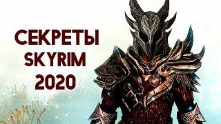 Skyrim - СЕКРЕТЫ, ПАСХАЛКИ СКАЙРИМА 2020! ( Секреты #285 )