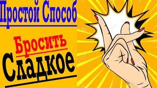 Простой способ бросить есть сладкое и получать от этого удовольствие !