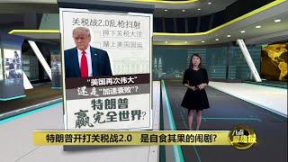 特朗普开打关税战2.0   美国会"再次伟大"还是"加速衰败"？ | 八点最热报 28/02/2025