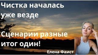 Чистка началась уже везде  Сценарии разные   итог один! / Елена Фаист * BRAVO TV *