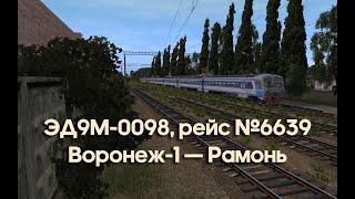 Trainz: ЭД9М-0098, рейс №6639, Воронеж-1 — Рамонь