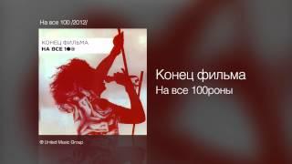 Конец фильма - На все 100роны - На все 100 /2012/