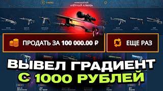 ВЫВЕЛ ГРАДИЕНТ С 1000 РУБЛЕЙ НА CASEBATTLE?! БИТВА САЙТОВ!