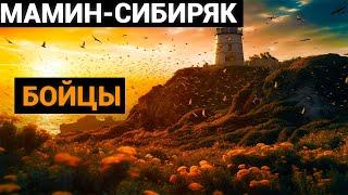 Дмитрий Наркисович Мамин-Сибиряк: Бойцы (аудиокнига)