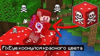 Майнкрафт, но Нельзя КАСАТЬСЯ КРАСНОГО ЦВЕТА!