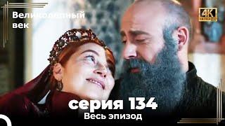 Великолепный век 134. Секция (4К)