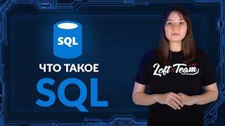 Что такое SQL