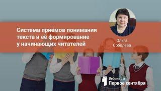 Система приёмов понимания текста и её формирование у начинающих читателей