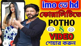 imo hd quality settings || Imo HD Photo Send || imo settings || imo 2024