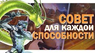 1 СОВЕТ ПО КАЖДОЙ СПОСОБНОСТИ | ГАЙД OVERWATCH