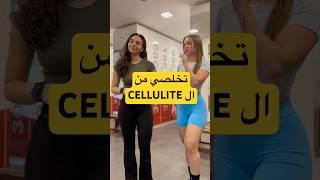 كيف تتخلصي من السيلوليت GET RID OF CELLULITE #gym #cellulite #fitness #motivation #bodybuilding