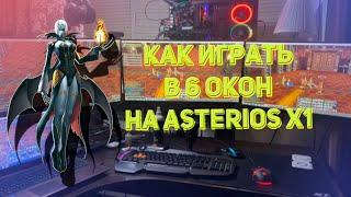 Как запустить больше двух окон на Asterios x1