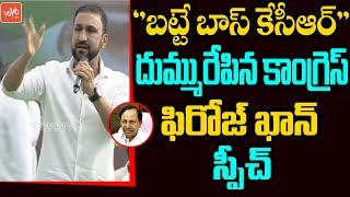 Congress Feroz Khan Goose Bumps Speech | Feroz Khan Vs KCR | TPCC Revanth Reddy | YOYO TV NEWS