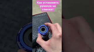 how to: установить рулевую на самокат  #hellride #самокат #трюковойсамокат #scooter