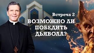 Встреча 2. Возможно ли победить дьявола?