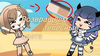 Возвращяем в Gacha Life одежду телесного цвета