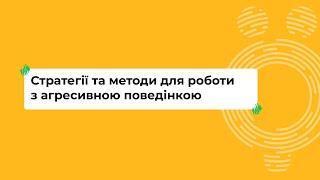 Стратегії та методи для роботи з агресивною поведінкою I Онлайн-курс «Школа для всіх»