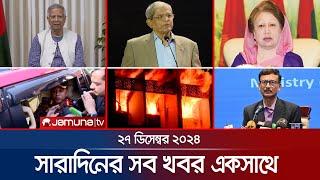 সারাদিনের সব খবর একসাথে | Sob Khobor | 6 PM | 27 December 2024 | Jamuna TV