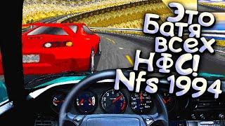 Самая ПЕРВАЯ Need For Speed 1994 года - Ничего не поменялось за 30 лет?:D