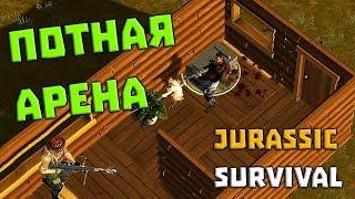 БЕРУ ПОТНЫЕ ТОПЫ НА АРЕНЕ  Jurassic Survival