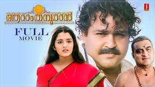 Aaram Thampuran Malayalam Full Movie | Mohanlal | Manju Warrier | Narendra Prasad | Shaji Kailas