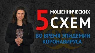 5 МОШЕННИЧЕСКИХ СХЕМ | Как разводят во время эпидемии коронавируса