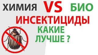 Сравнение Пестицидов Инсектицидов: биологических и химических