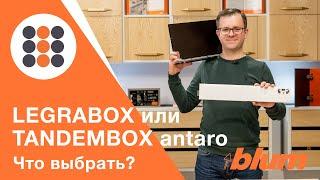 LEGRABOX BLUM VS TANDEMBOX antaro BLUM. Что же выбрать? КДМ-Интеркомплект.